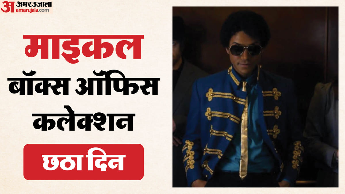 Michael Box Office: वीकडे में भी खूब नोट छाप रही 'किंग ऑफ पॉप' की बायोपिक; छठे दिन भारत में किया इतना कलेक्शन