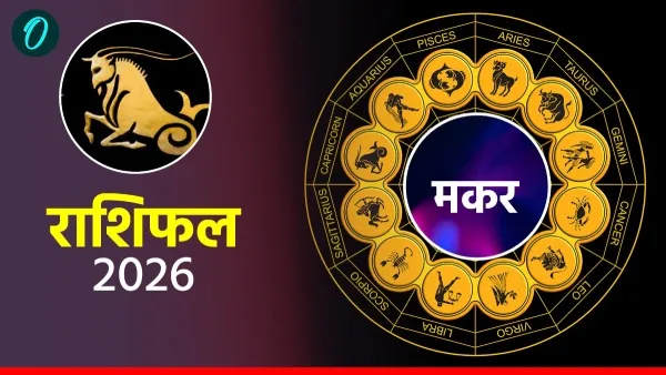 आज का मकर राशिफल 12 अप्रैल 2026: निजी जीवन में रहेगी शांति, कैसा रहेगा करियर?