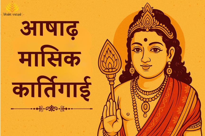 आषाढ़ मासिक कार्तिगाई
