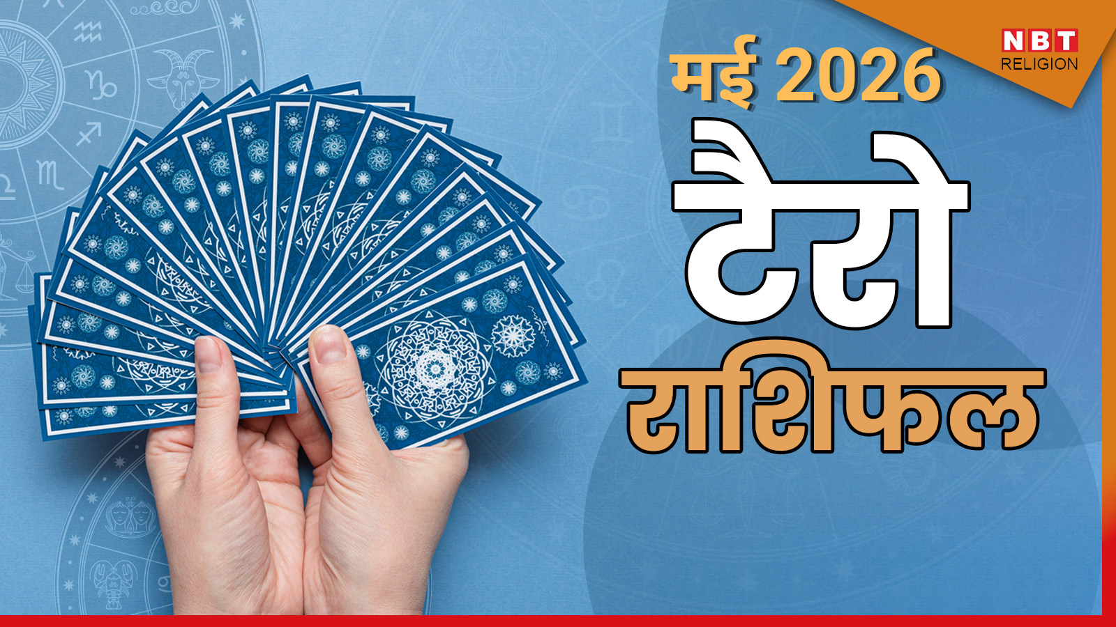 Tarot Horoscope, May 2026 : वृषभ, धनु और कुंभ राशि वालों के लिए खुल रहे हैं तरक्की के बंद रास्ते, टैरो कार्ड्स से जानें अपना मासिक राशिफल