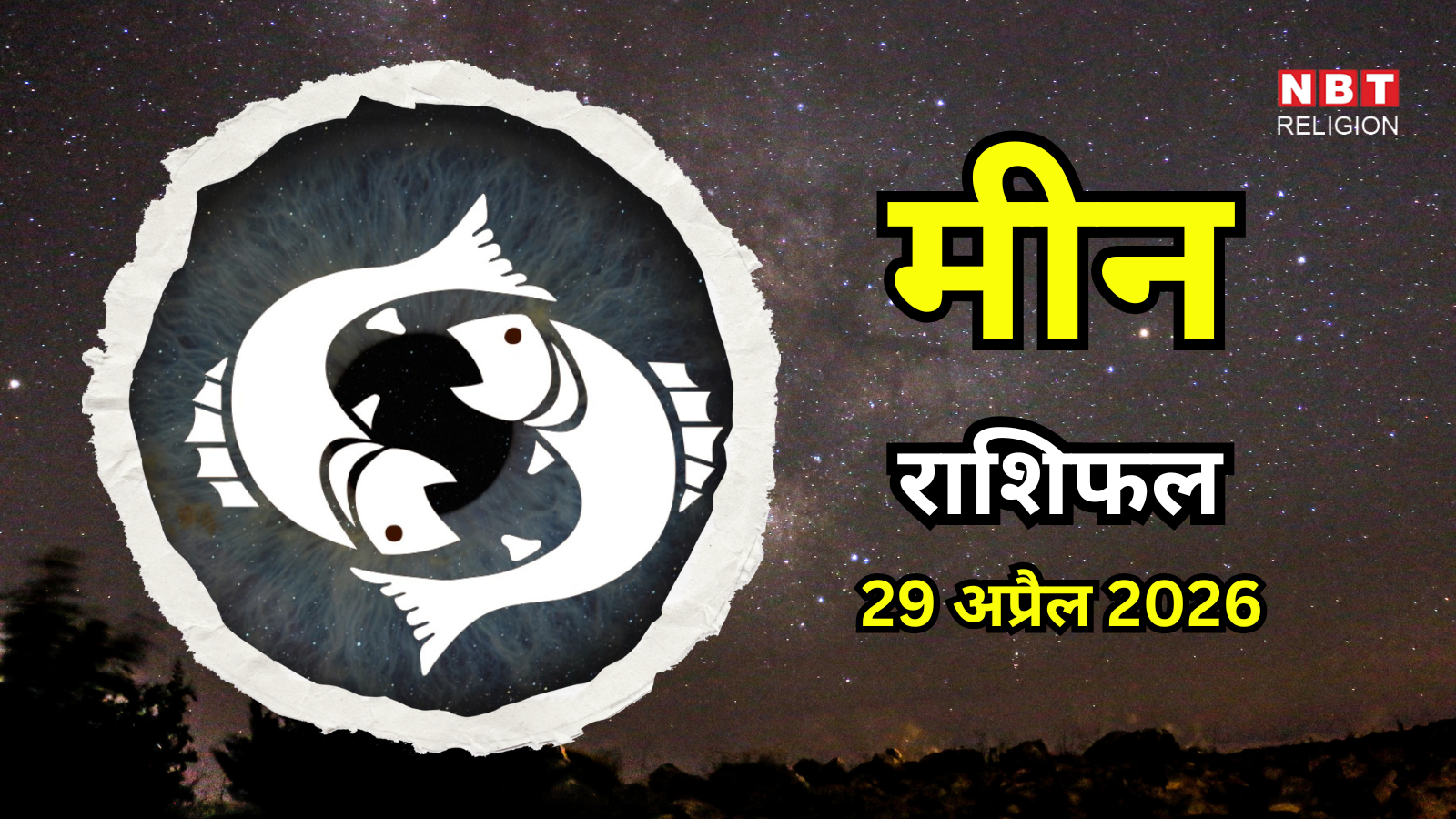 आज का मीन राशिफल (Aaj Ka Meen Rashifal) 29 अप्रैल 2026 : चंद्रमा गोचर सप्तम भाव में, रिश्तों में आ सकती है मिठास
