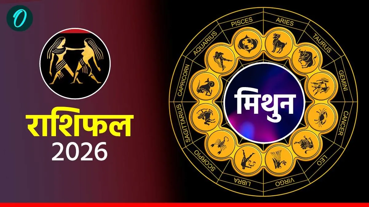 आज का मिथुन राशिफल 25 अप्रैल 2026: संवाद से सुलझेंगी उलझनें, कैसी रहेगी लव लाइफ?