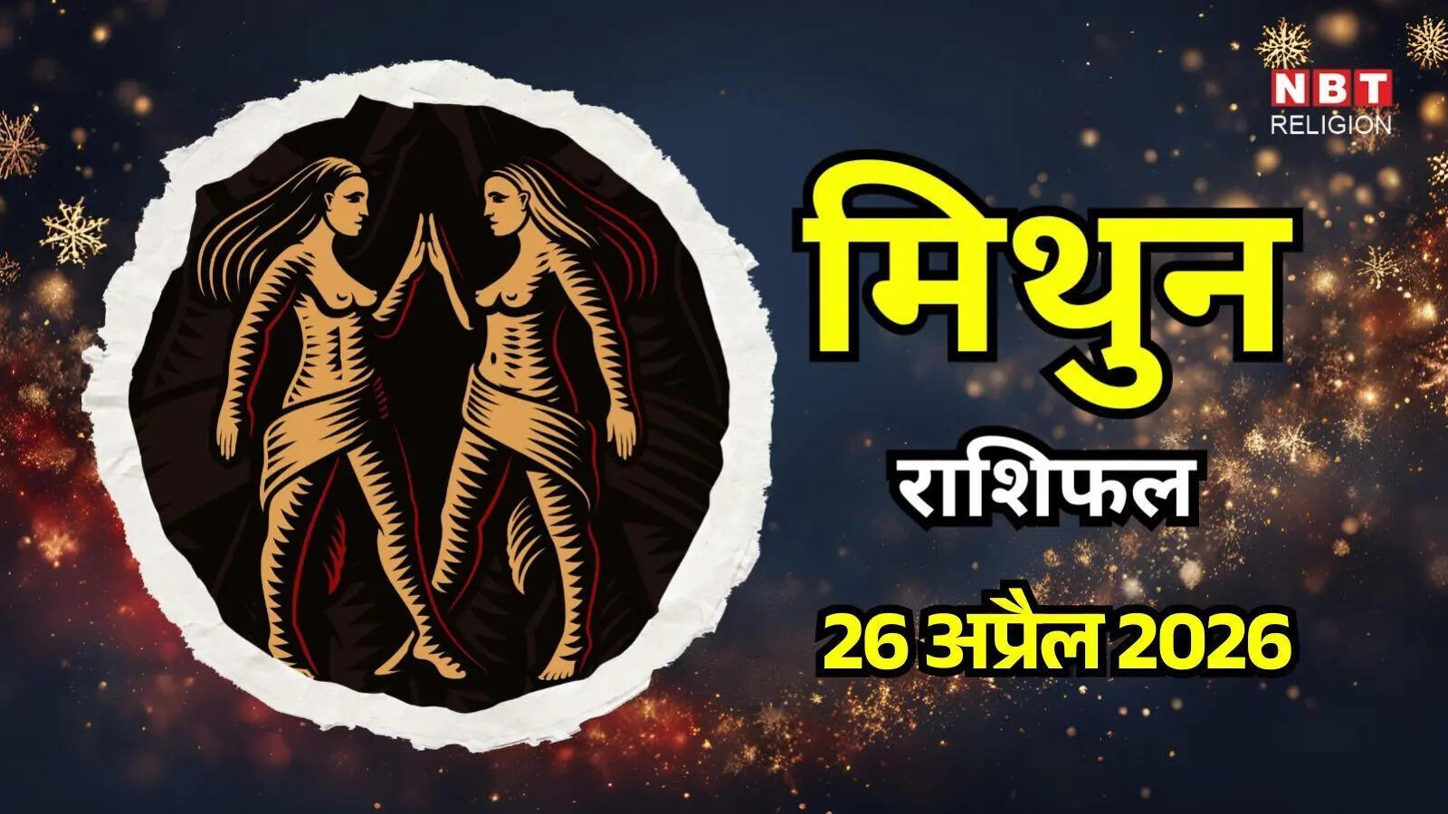 आज का मिथुन राशिफल (Aaj Ka Mithun Rashifal) 26 अप्रैल 2026: बातचीत करने की क्षमता बेहतर होगी, मन थोड़ा अशांत रह सकता है