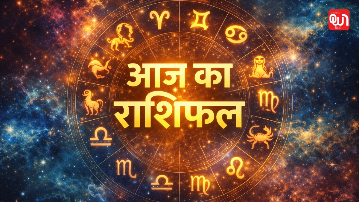 Aaj Ka Rashifal:इन राशियों पर मेहरबान रहेंगे सितारे, जानें मेष से मीन तक का भविष्यफल