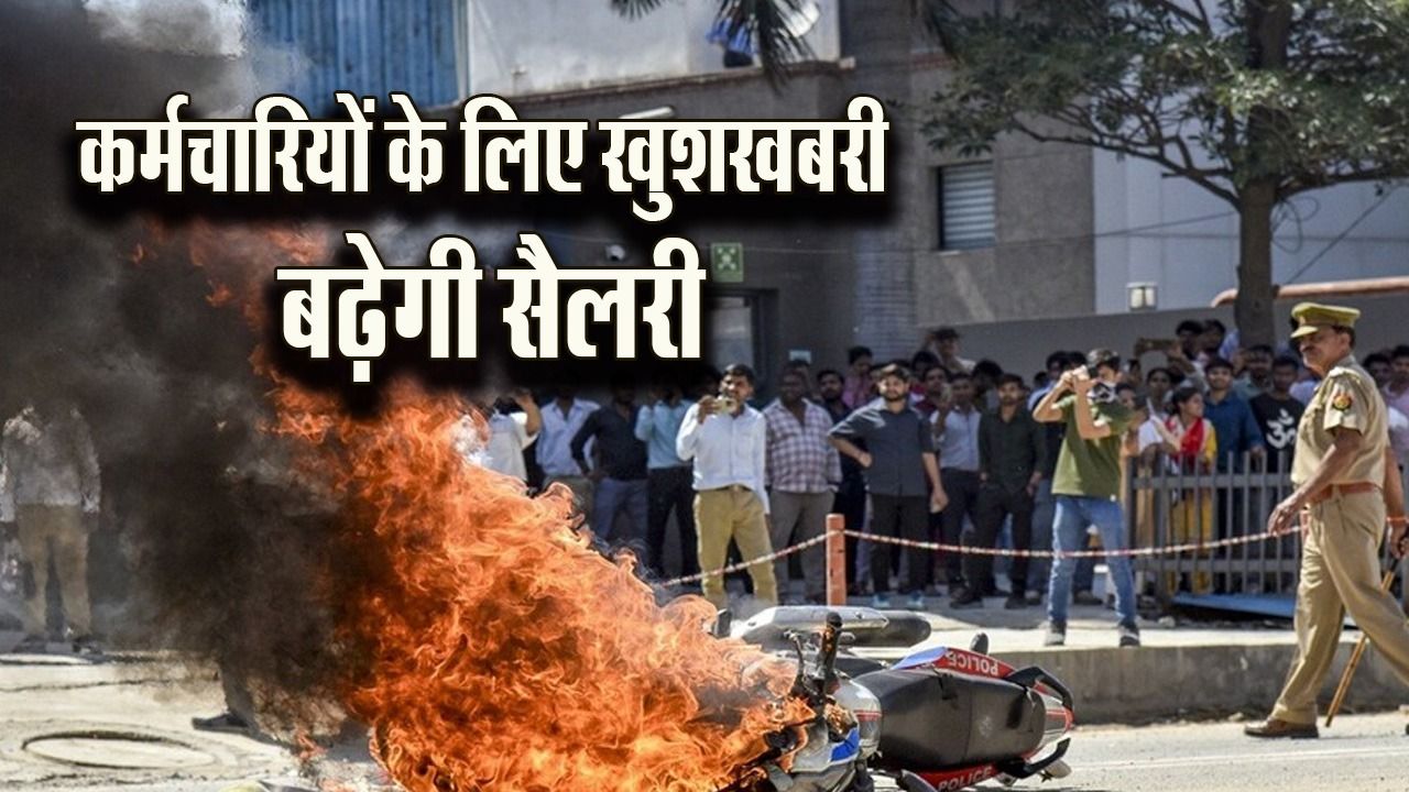 Salary Hike: कर्मचारियों के लिए का बड़ा फैसला, नोएडा प्रोटेस्ट के बाद UP सरकार ने जारी किया अंतरिम बढ़ोतरी का आदेश, 1 अप्रैल से होगा लागू
