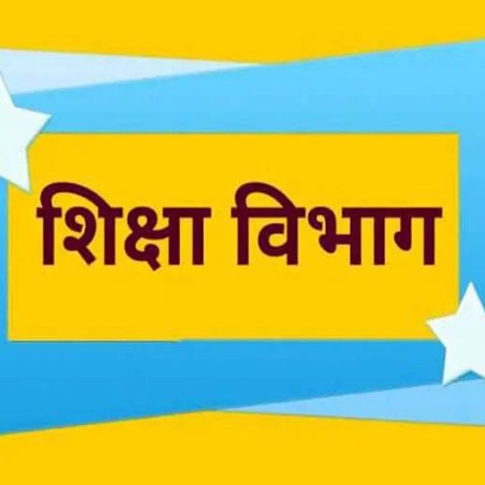 शिक्षा विभाग में फिजूलखर्ची पर लगाम:अधिकारी मनमर्जी से खर्च नहीं कर पाएंगे बजट; वित्तीय सीमा तय