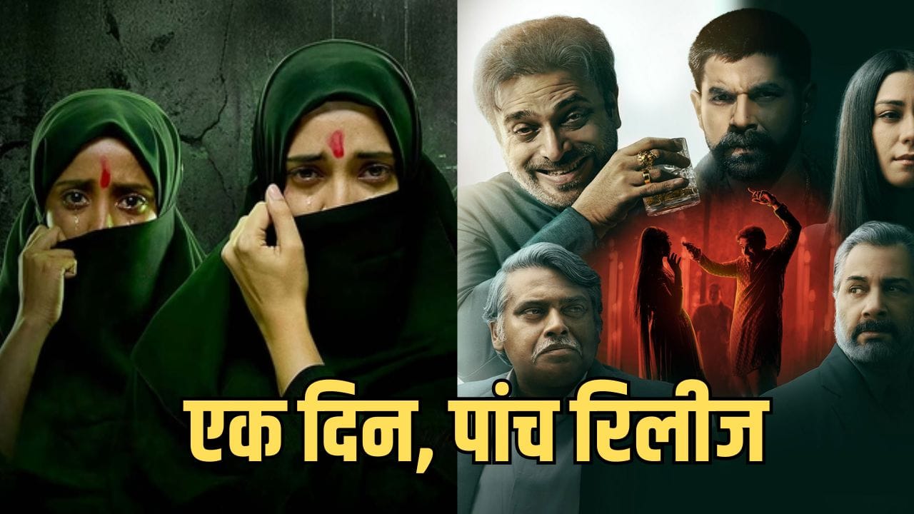 OTT Release: हफ्तेभर का छोड़िए... केवल एक ही दिन में मचेगा OTT प्लेटफॉर्म पर बवाल, 1-2 नहीं इन 5 फिल्मों की हो रही दस्तक