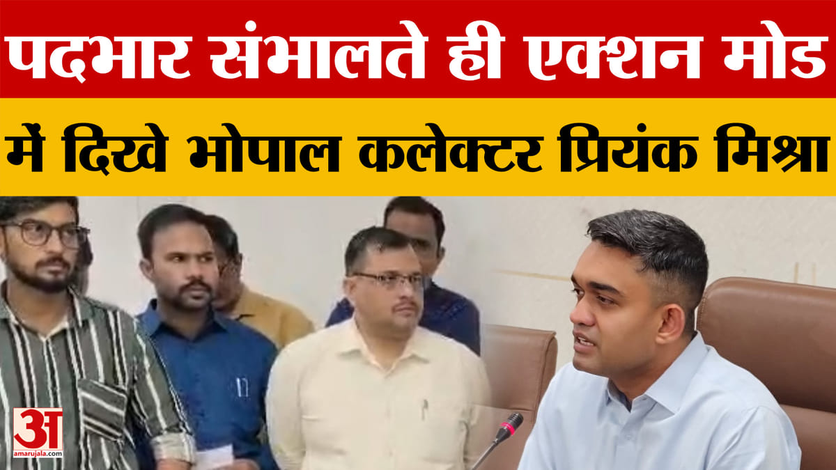 पदभार ग्रहण करने के बाद Bhopal Collector प्रियंक मिश्रा ने बताई प्राथमिकताएं, इन्हे दी चेतावनी