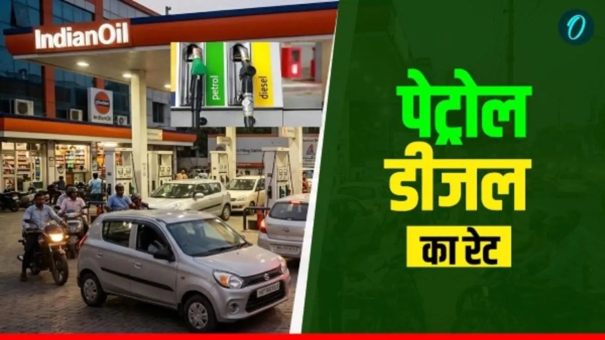Petrol Diesel Prices Today: होमुर्ज स्ट्रेट फिर से बंद, क्या देश में बढ़े पेट्रोल-डीजल के दाम? चेक करें रेट