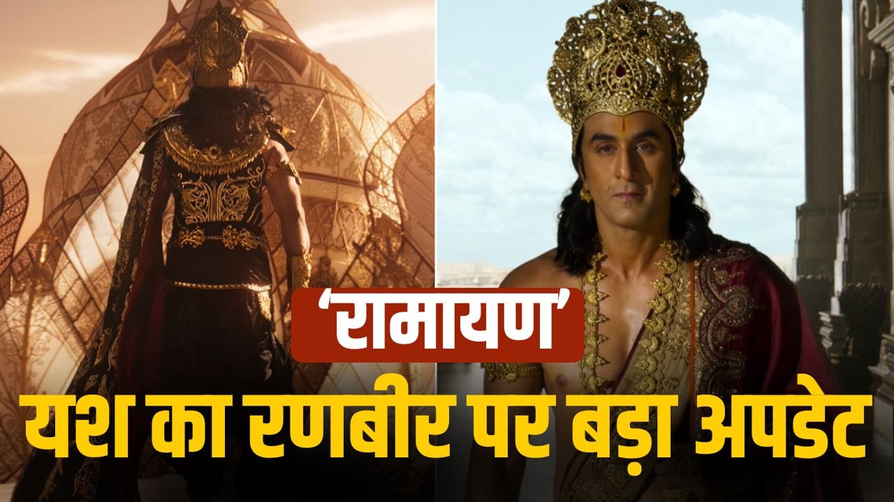 Ramayan: रणबीर कपूर की ‘रामायण’ का पता चला सबसे बड़ा राज, यश ने फैन्स को निराश कर दिया!
