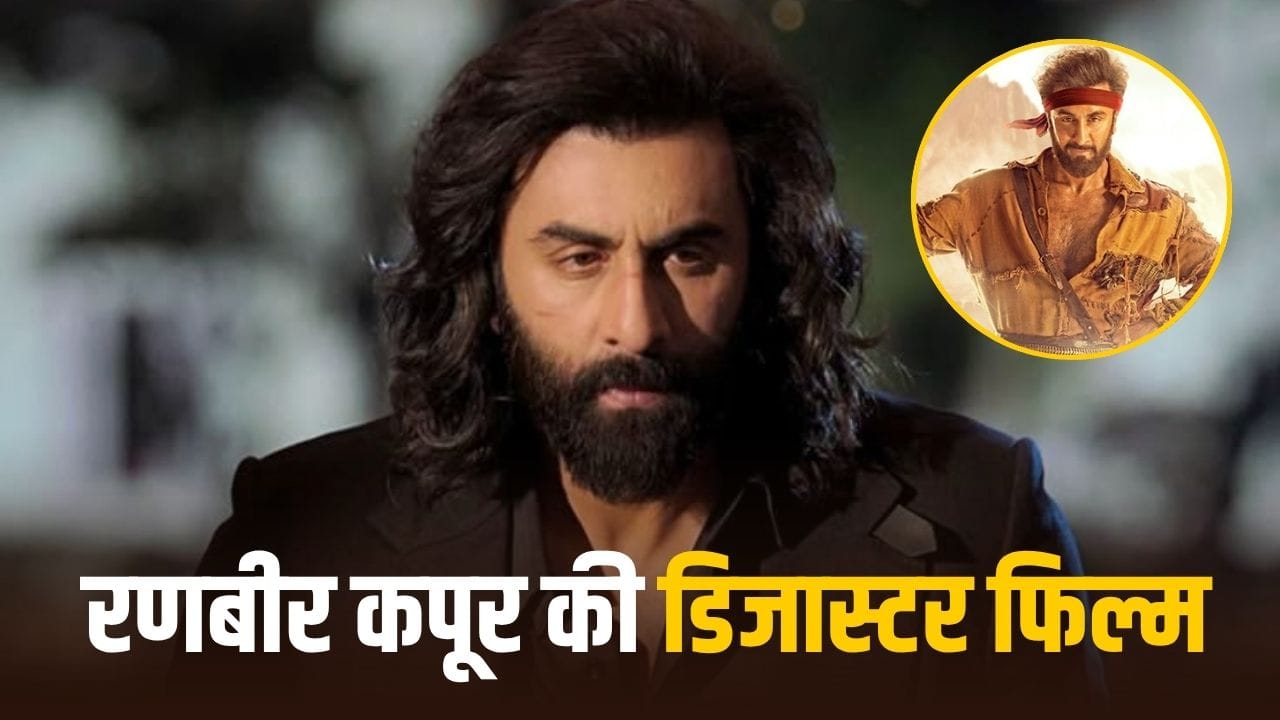 Disaster Film: जब ‘डकैत’ बनकर रणबीर कपूर ने डुबाए करोड़ों, बजट का आधा कमाने में छूटे पसीने, लगा Disaster का ठप्पा