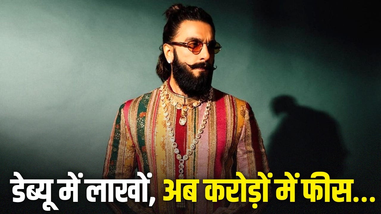 Ranveer Singh Career: 4 ब्लॉकबस्टर, 2 डिजास्टर... 16 साल में ऐसा रहा है रणवीर सिंह के करियर का ग्राफ, डेब्यू से कई गुना बढ़ी है फीस