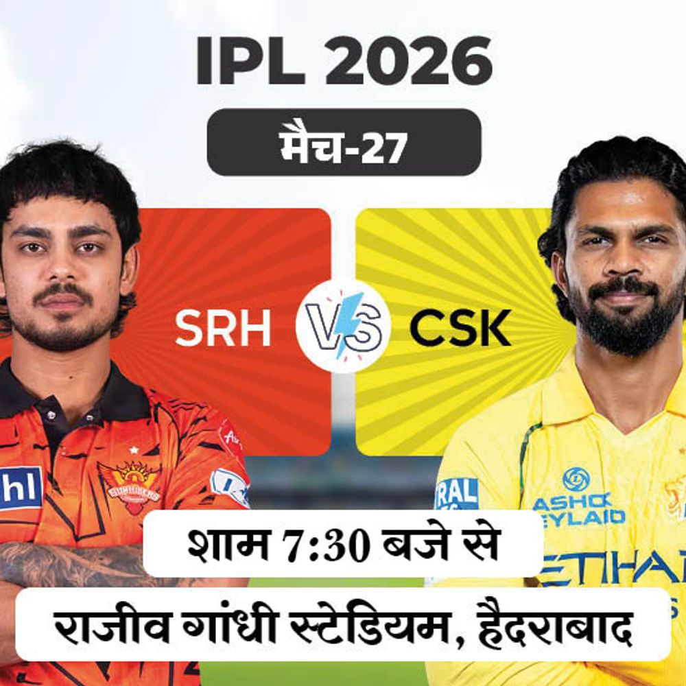 IPL में आज दूसरा मैच हैदराबाद vs चेन्नई:SRH ने पिछले मैच में राजस्थान को हराया, CSK ने भी पिछले दोनों मैच जीते
