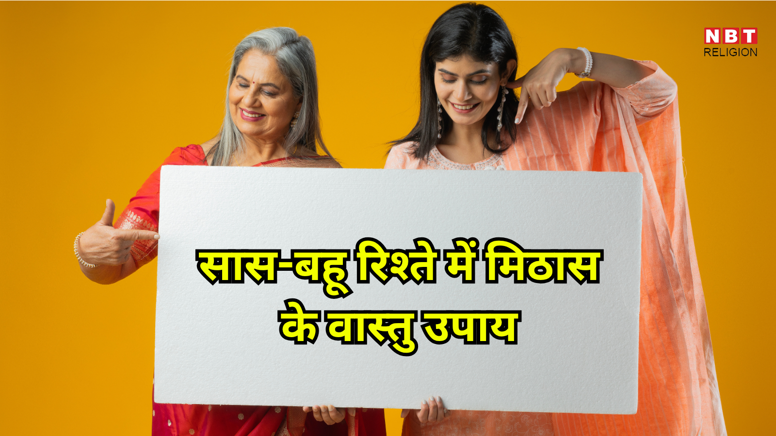 Saas Bahu Vastu Tips : सास बहु के रिश्ते में रहती है अनबन? वास्तु गुरु से जानें रिश्तों में मिठास लाने के उपाय