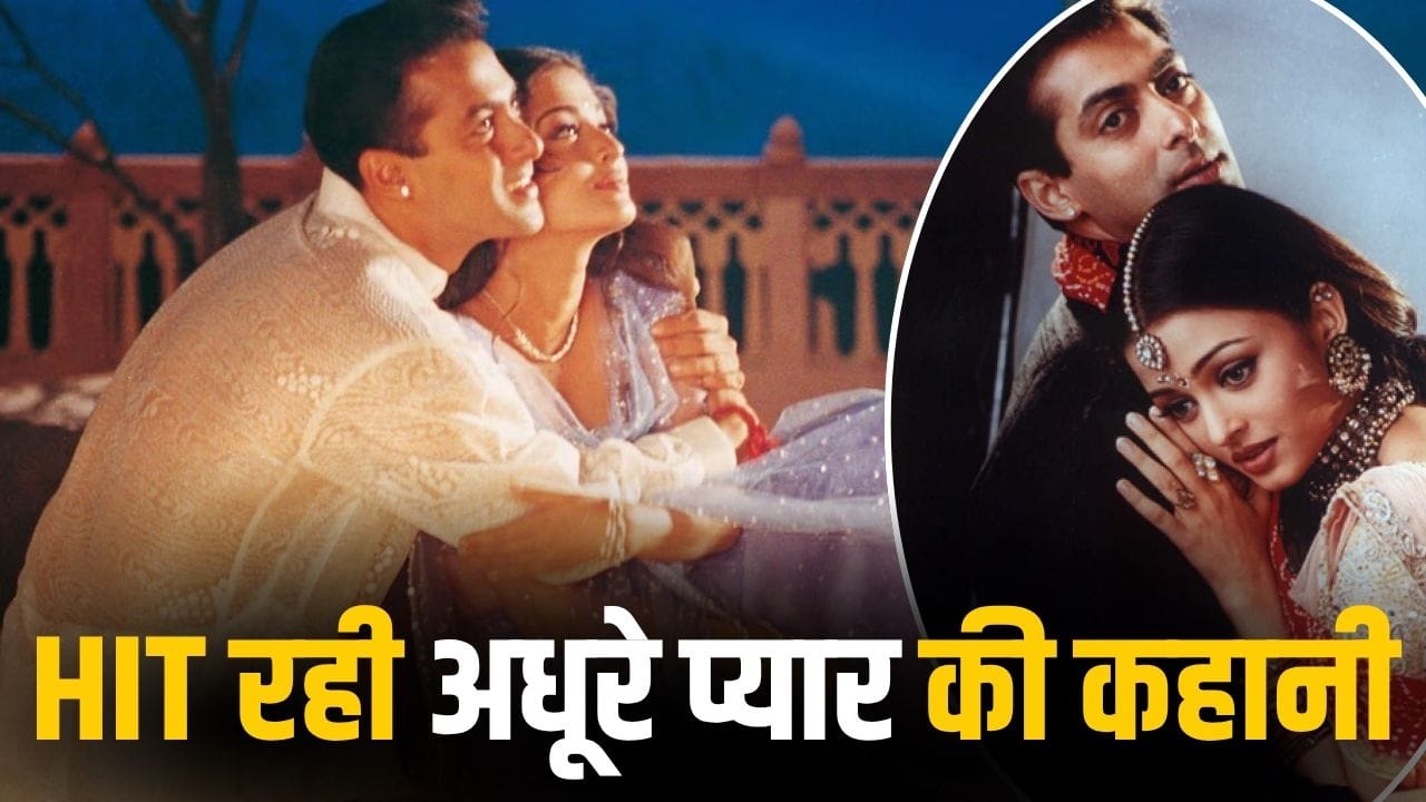 Hit Film: ऐश्वर्या-सलमान का अधूरा प्यार और 27 साल पहले छा गई फिल्म, जीते थे 34 अवॉर्ड, सारे गाने हैं सुपरहिट