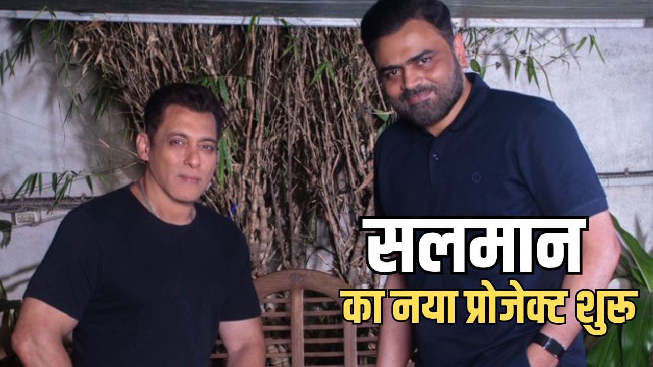 Salman Khan Upcoming Film: सलमान खान-वामशी की नई फिल्म का शुभारंभ आज, ईद 2027 पर रिलीज करने की प्लानिंग
