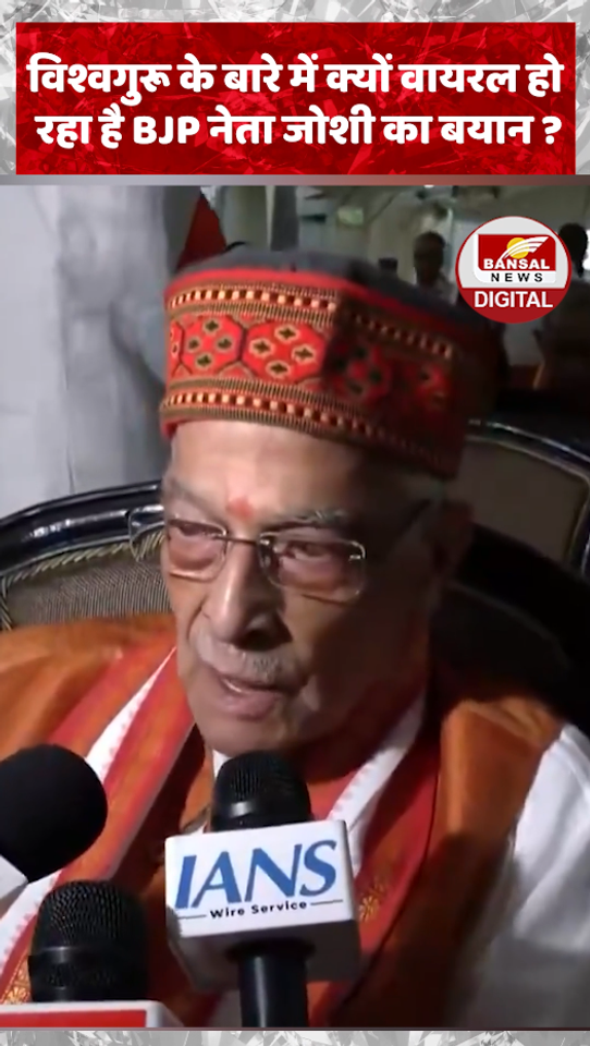 विश्वगुरू के बारे में क्यों वायरल हो‌ रहा है BJP नेता जोशी का बयान ?