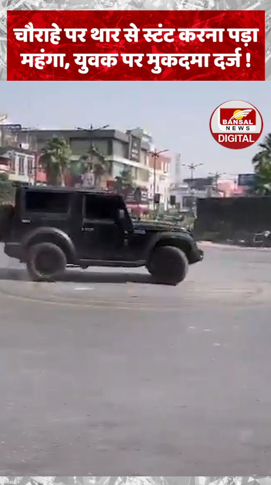 चौराहे पर थार से स्टंट करना पड़ा महंगा, युवक पर मुकदमा दर्ज !