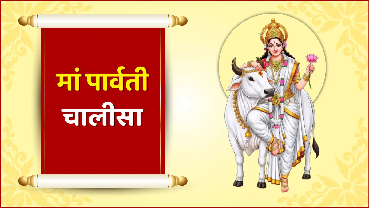 मां पार्वती चालीसा (Maa Parvati Chalisa)