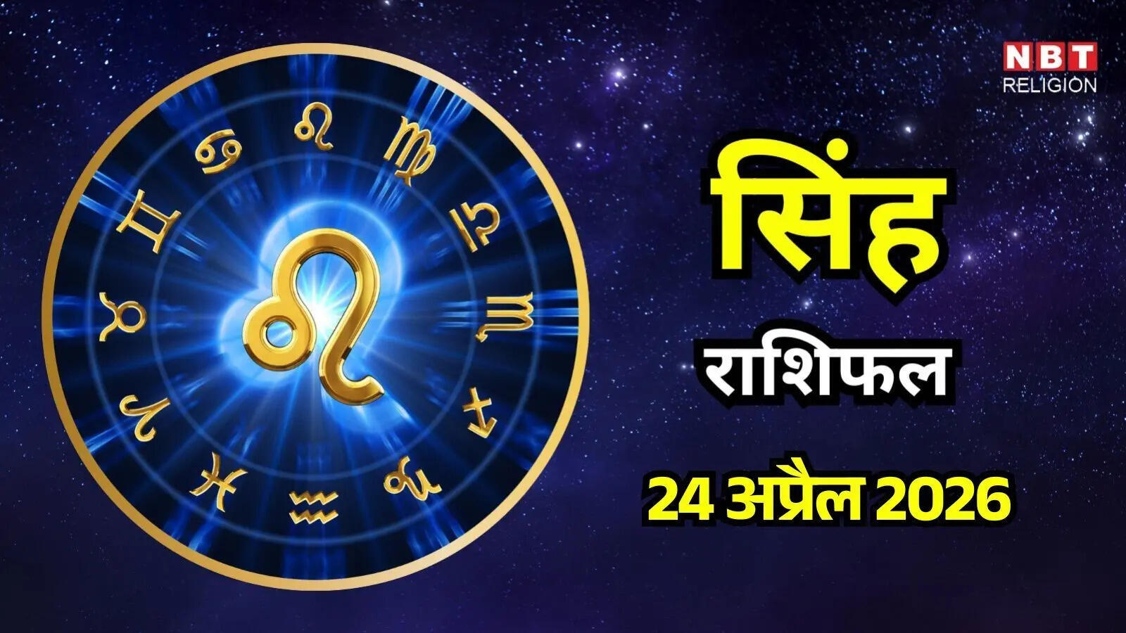 आज का सिंह राशिफल (Aaj Ka Singh Rashifal) 24 अप्रैल 2026: आज आत्म-चिंतन बढ़ेगा, जबकि करियर के मामलों में धैर्य की जरूरत