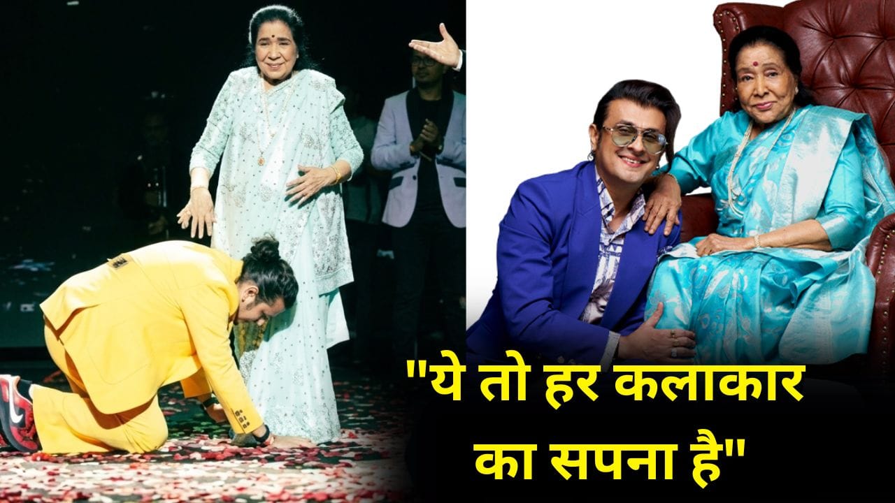 Sonu Nigam On Asha Bhosle: आशा भोसले के जाने का दुख नहीं मनाना चाहिए...सोनू निगम बोले- वो 92 साल की हो चुकी थीं