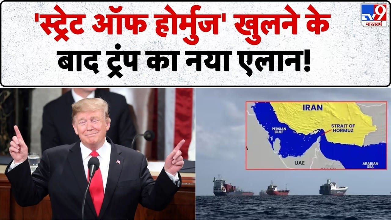 Strait of Hormuz Reopens: होर्मुज जलडमरूमध्य खुला, पर नाकाबंदी और शर्तों का पेच, ईरान-अमेरिका के अलग-अलग बयान