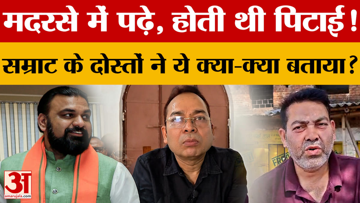 मदरसे में पढ़े, होती थी पिटाई! Samrat Chaudhary के दोस्तों ने ये क्या-क्या बताया?