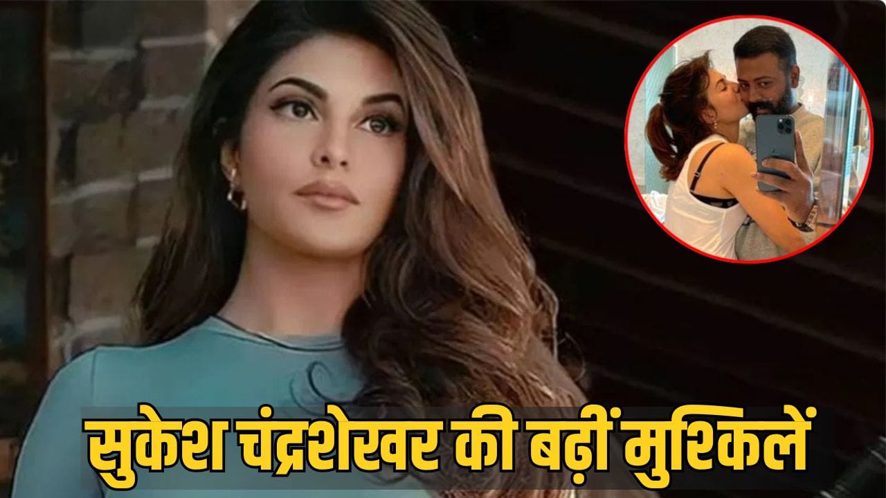 Sukesh Chandrashekhar News: महाठग सुकेश चंद्रशेखर को बड़ा झटका, मनी लॉन्ड्रिंग केस में सरकारी गवाह बनेंगी जैकलीन फर्नांडिस