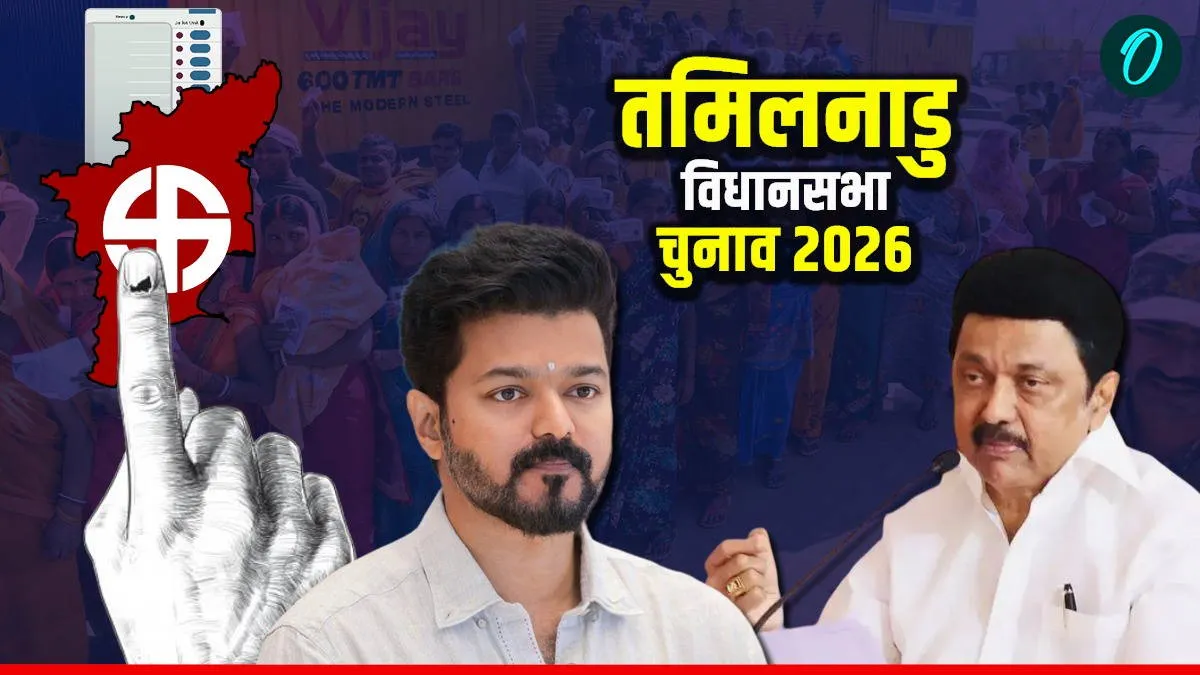 Tamil Nadu Election: थलपति जीतेंगे या हारेंगे? क्‍या DMK से छिन जाएगी तमिलनाडु की सत्‍ता,आया नया Opinion Poll