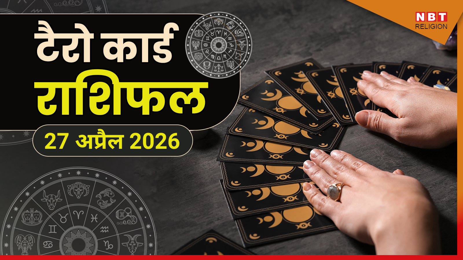 टैरो राशिफल, 27 अप्रैल 2026 : वृषभ और वृश्चिक राशि को मिल सकती है बड़ी खुशखबरी, टैरो कार्ड्स से जानें कल का राशिफल