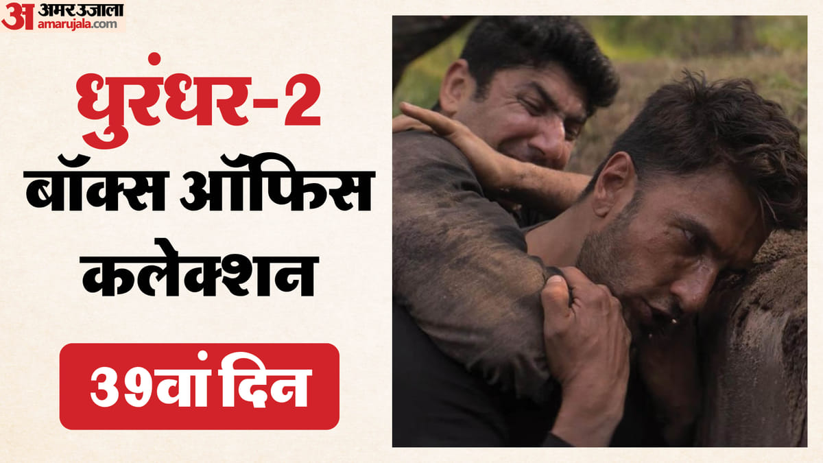 Dhurandhar 2 Box Office: 39वें दिन भी बॉक्स ऑफिस पर सीना ताने खड़ी है 'धुरंधर 2'; रविवार को कमाए इतने करोड़