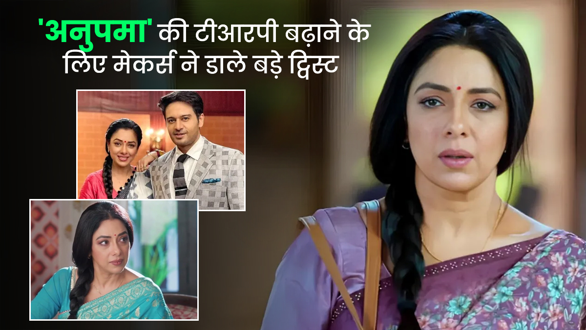 'अनुपमा' की जिंदगी में क्या फिर लौटेगा 'अनुज', पुराने विलेन की होगी एंट्री, शो की टीआरपी में आएगा उछाल?