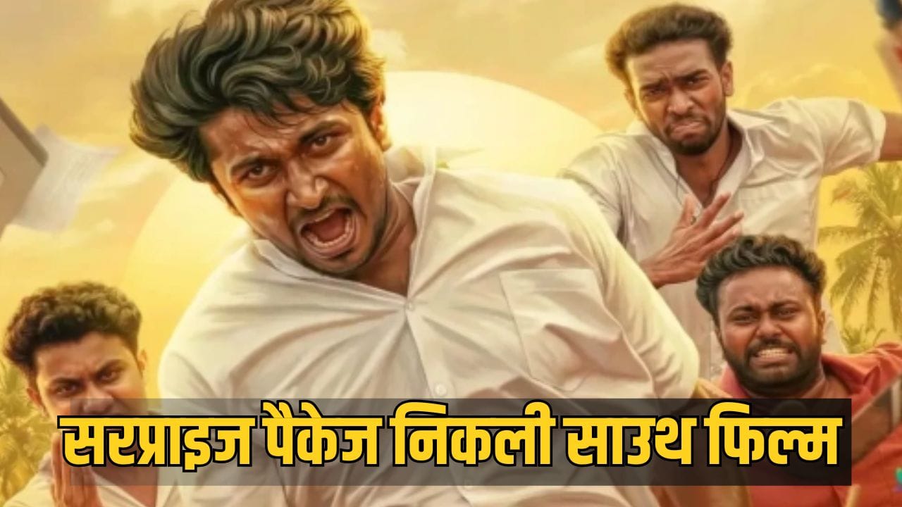 South Box Office: देखते रह गए रणवीर सिंह-अक्षय कुमार, 21 दिन में इस मलयालम फिल्म ने पार किए 200 करोड़, कर डाली बजट से 20 गुना कमाई