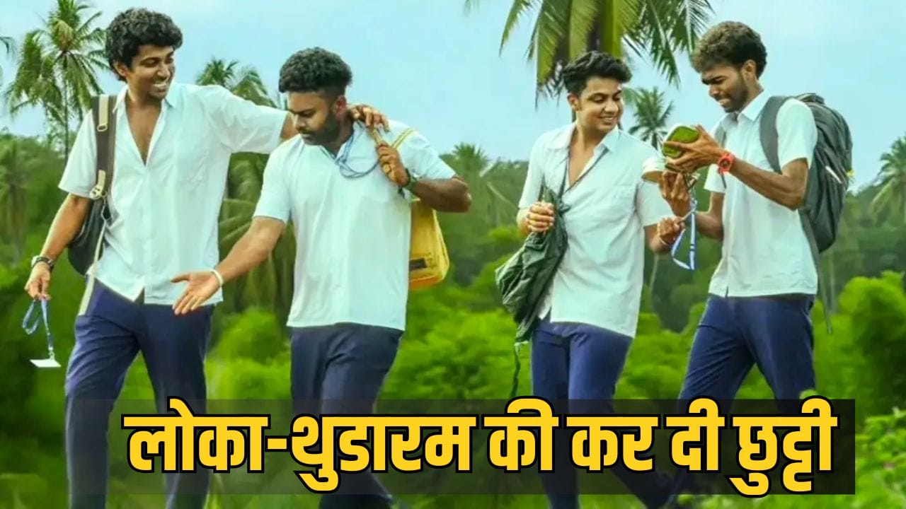 Box Office Surprise: धुरंधर 2-भूत बंगला के धमाकेदार कलेक्शन के बीच छा गई ये मलयालम फिल्म, केरलम में बना दिया सबसे बड़ा रिकॉर्ड