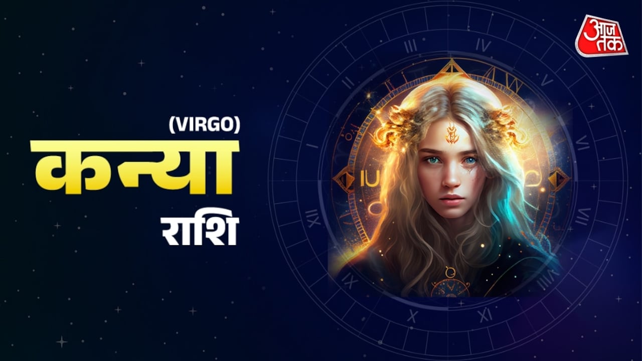 कन्या: भाई-बहन से अनबन हो सकती है, मेहनत का अच्छा फल मिलेगा