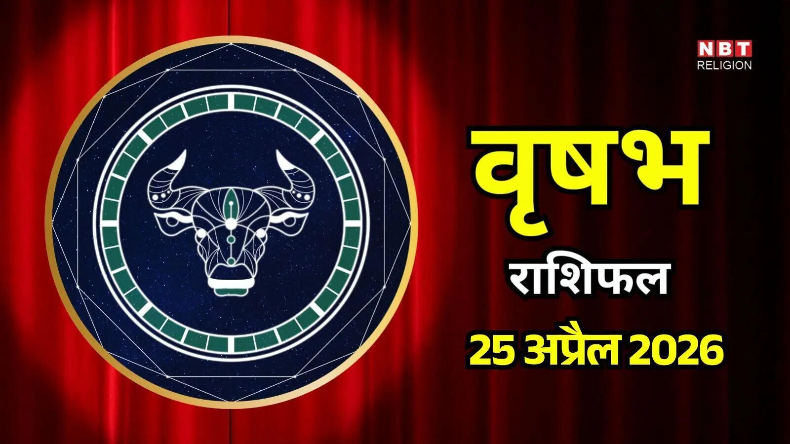 आज का वृषभ राशिफल (Aaj Ka Vrishabh Rashifal) 25 अप्रैल 2026: आपको मित्रों या अपने नेटवर्क से अच्छा सपोर्ट मिलेगा