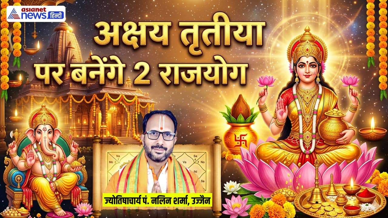 Akshaya Tritiya Rashifal: 2026 की अक्षय तृतीया बनेगी सुपर शुभ! रातों-रात चमकेगी 4 राशियों की किस्मत