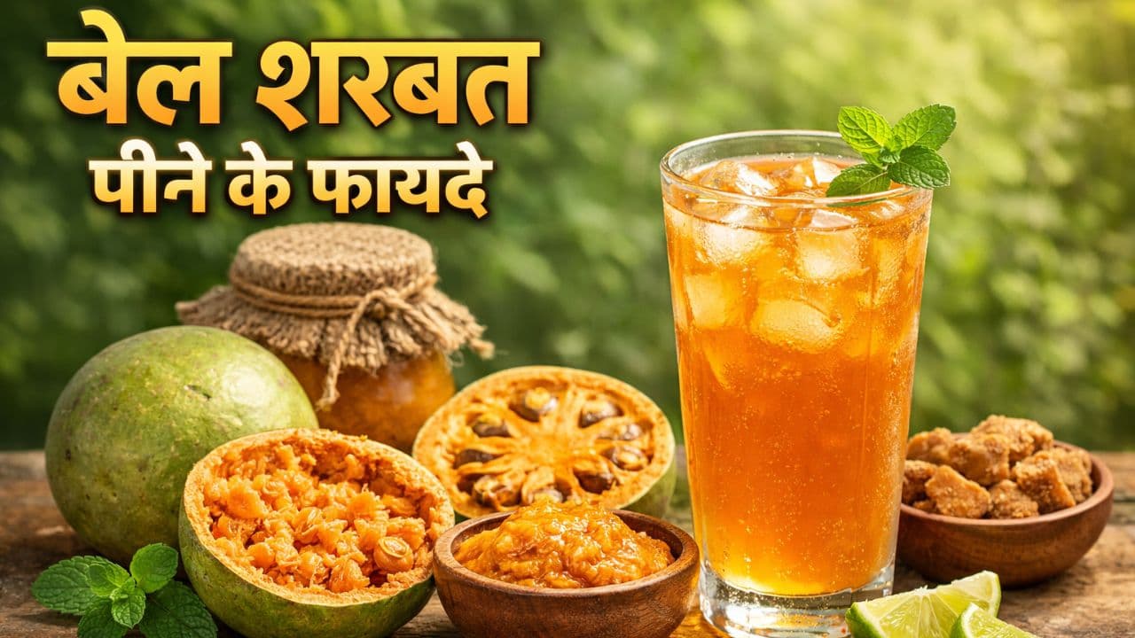 Bael Juice Benefits: पेट की जलन और लू से देगी राहत, झटपट बनाएं बेल का ठंडा शरबत