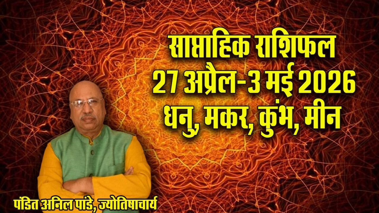 Weekly Horoscope 27 April-3 May 2026: धनु वालों की संतान का हो सकता है प्रमोशन, मकर के लिए 30 अप्रैल से 2 मई तक का समय शुभ, पढ़ें कुंभ मीन साप्ताहिक राशिफल