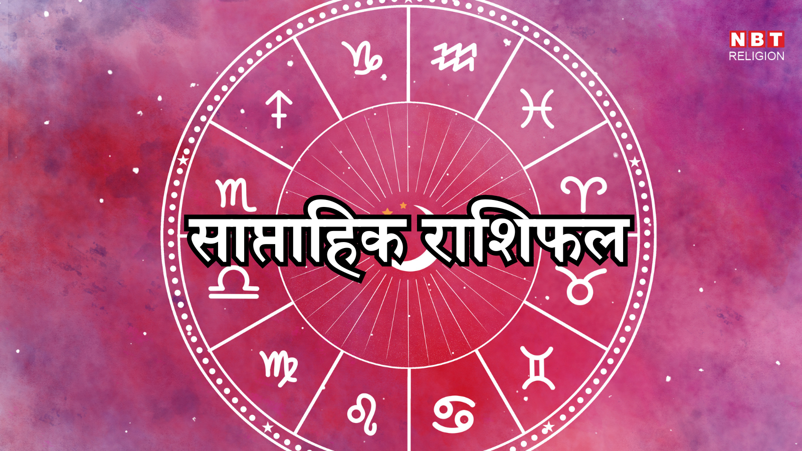 साप्ताहिक राशिफल 27 अप्रैल से 3 मई 2026 : मेष, मिथुन, और तुला राशि वालों की होगी उन्नति,जानें अपना साप्ताहिक भविष्यफल