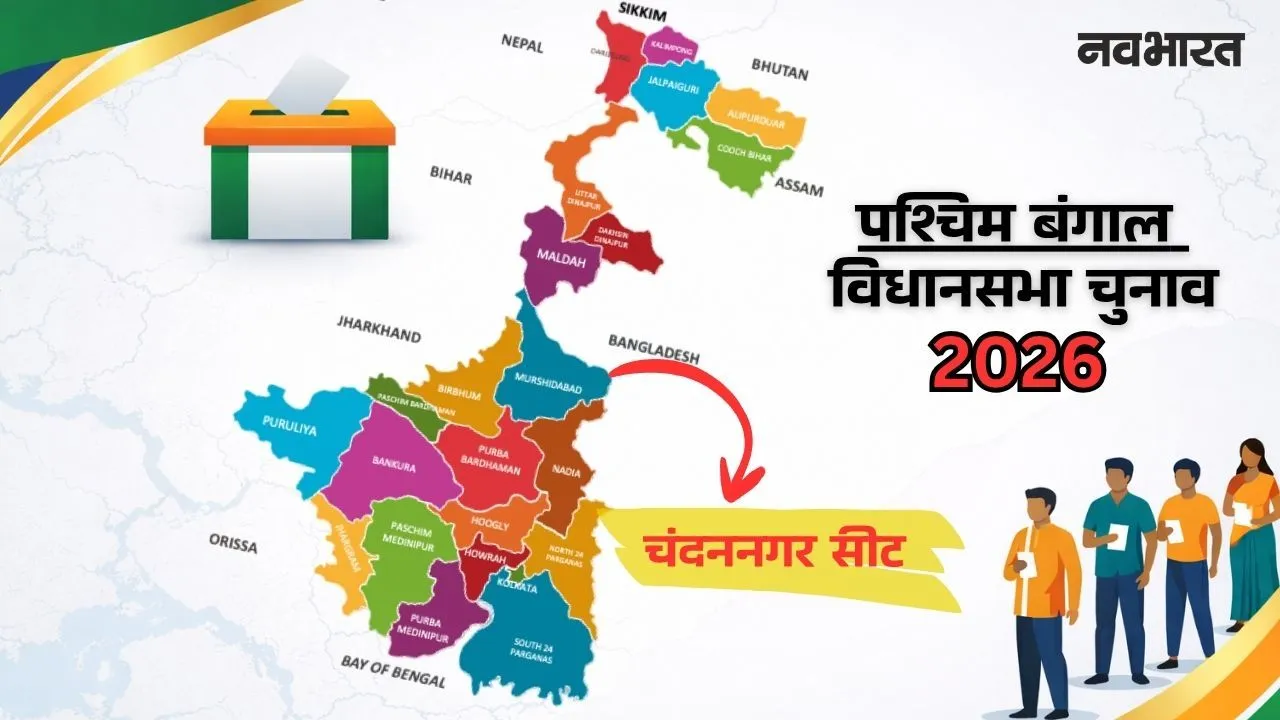 क्या बंगाल के फ्रेंच विरासत वाले गढ़ में बरकरार रहेगी दीदी की बादशाहत? जानिए कैसा है चंदननगर का चुनावी संग्राम