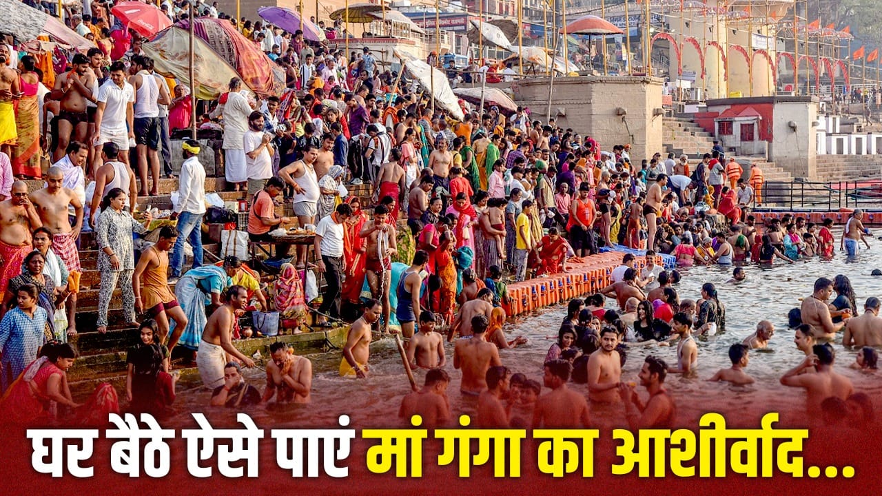 Ganga Saptami 2026: गंगा सप्तमी पर बन रहे हैं ये विशेष योग, घर पर रहकर ऐसे पाएं पुण्य फल!