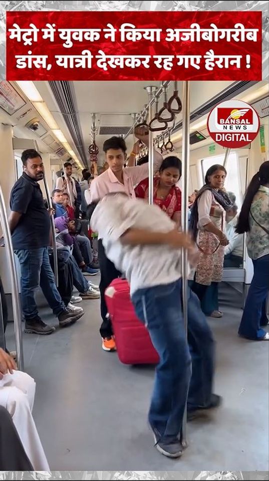 दिल्ली मेट्रो का एक और वीडियो वायरल, युवक के अजीब डांस पर मचा बवाल !