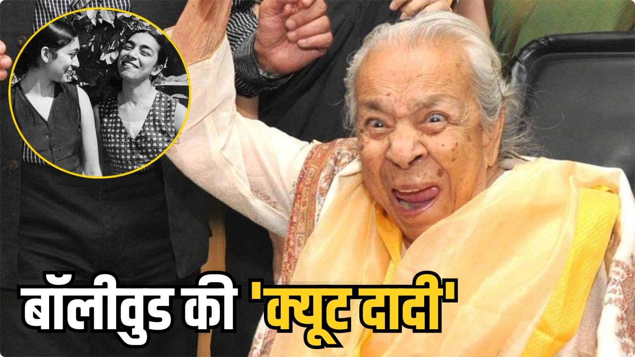 Most Profilic Actress: 102 साल तक जीने वाली बॉलीवुड की ‘क्यूट दादी’, 72 साल लंबा करियर, कान्स में मिला था सम्मान