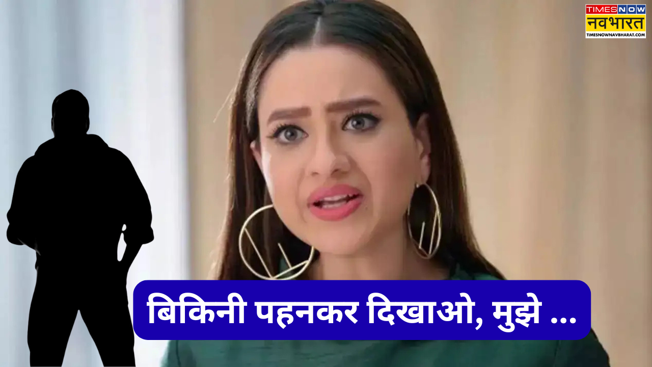 Madalsa Sharma से डायरेक्टर बोला 'बिकिनी पहनो मुझे बॉडी चेक...', एक्ट्रेस ने दिया करारा जवाब