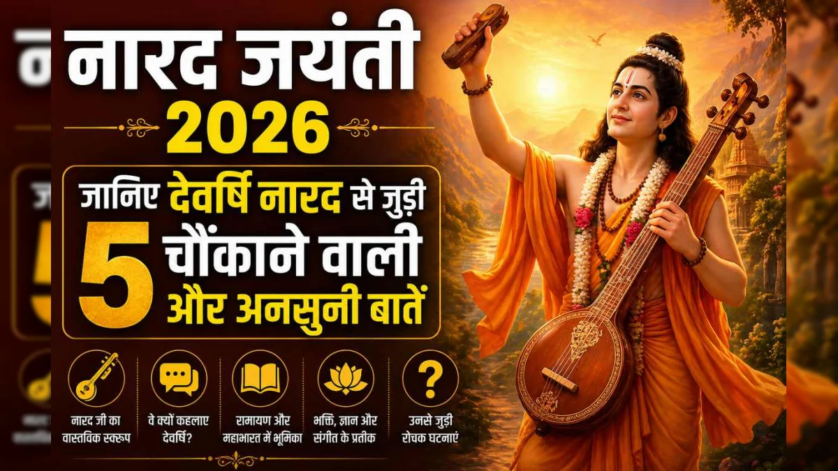 नारद जयंती 2026: ब्रह्मांड के पहले 'इंफॉर्मेशन ऑफिसर' देवर्षि नारद की 5 अनसुनी गाथाएं