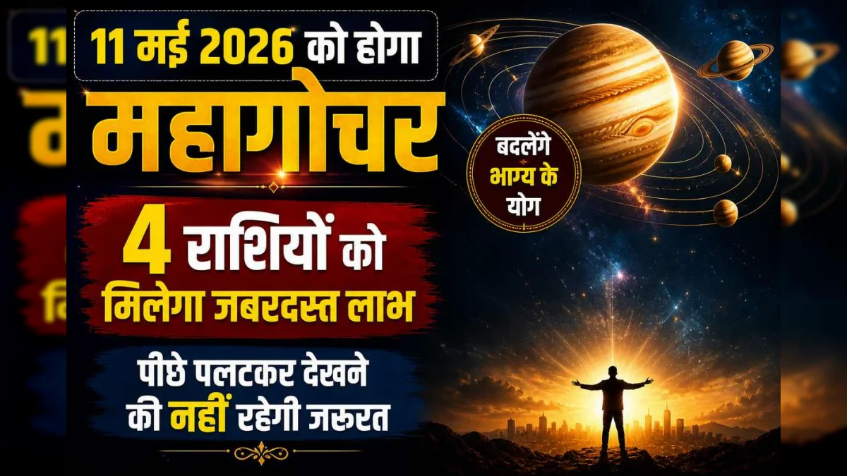 11 मई 2026 का महागोचर: 4 राशियों की चमकेगी किस्मत, पीछे मुड़कर देखने की नहीं पड़ेगी जरूरत