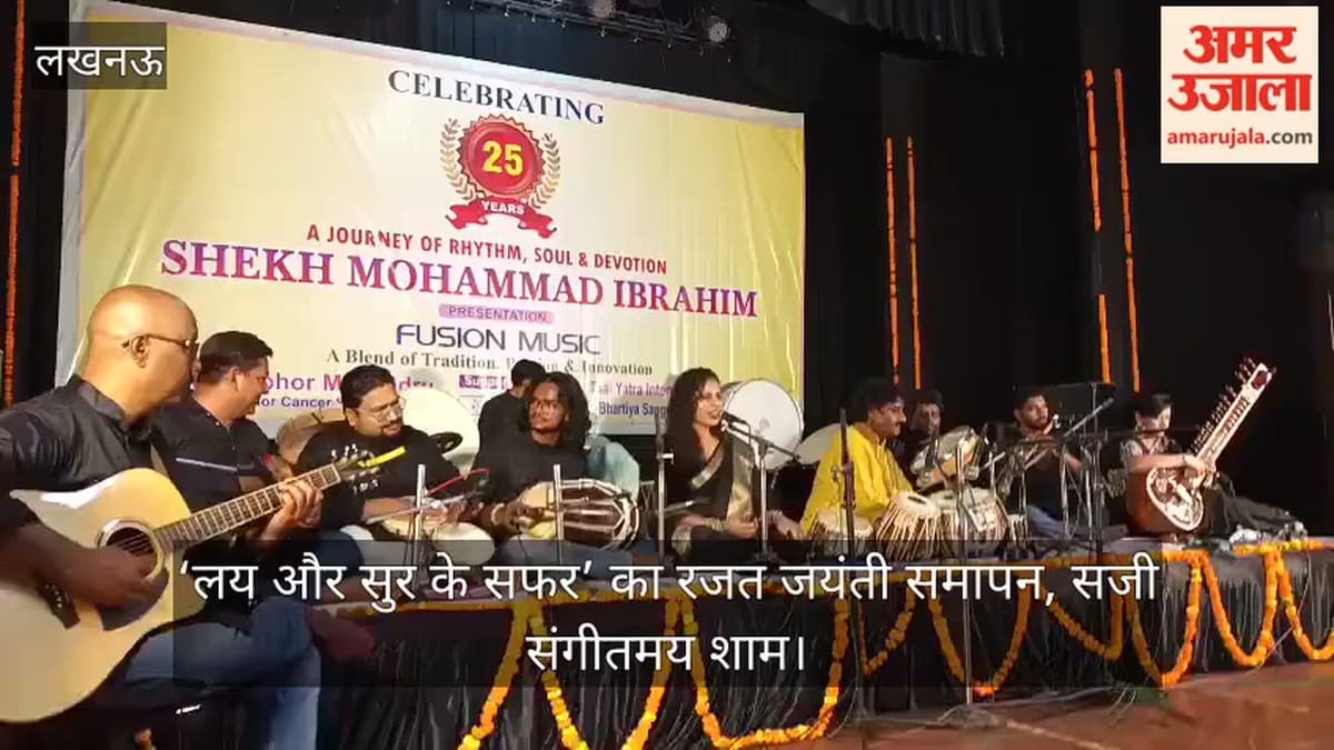Video: ‘लय और सुर के सफर’ का रजत जयंती समापन, सजी संगीतमय शाम
