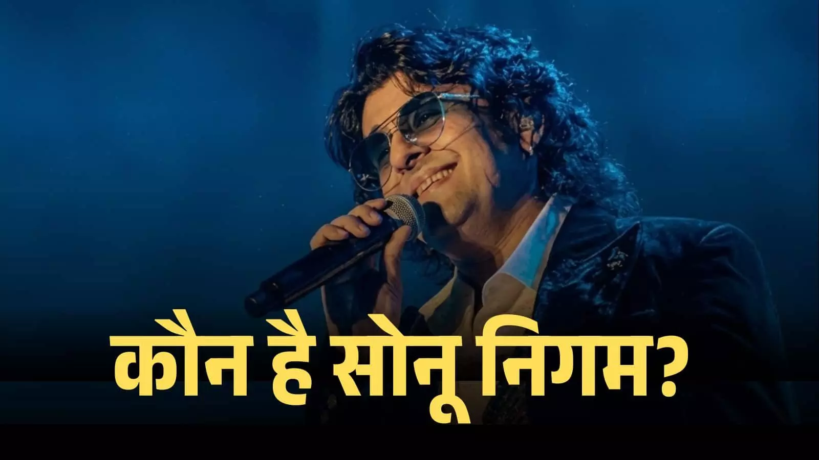 कौन है सोनू निगम? हर जॉनर में छा जाने वाला ‘मॉडर्न रफ़ी’ क्यों ट्रेंड में है