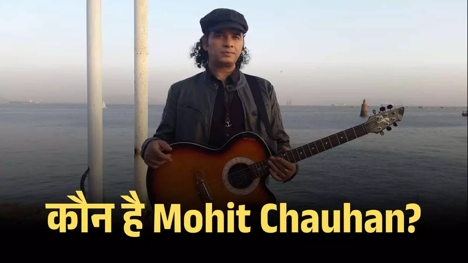 कौन है Mohit Chauhan? हर दिल में बस जाने वाली सूफियाना आवाज़ का जादू